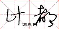王冬龄计都草书怎么写