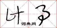 王冬龄计事草书怎么写