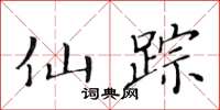 黄华生仙踪楷书怎么写