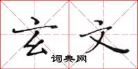 黄华生玄文楷书怎么写