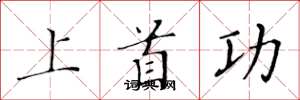 黄华生上首功楷书怎么写