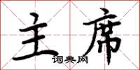 周炳元主席楷书怎么写