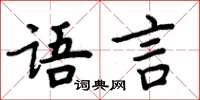 周炳元语言楷书怎么写