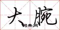 荆霄鹏大腕行书怎么写