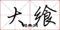 荆霄鹏大飨行书怎么写