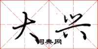 荆霄鹏大兴行书怎么写