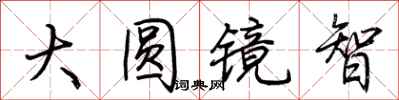 荆霄鹏大圆镜智行书怎么写
