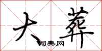 荆霄鹏大葬行书怎么写