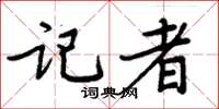 周炳元记者楷书怎么写