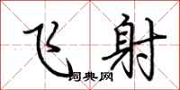 荆霄鹏飞射行书怎么写