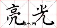 周炳元亮光楷书怎么写