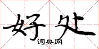 周炳元好处楷书怎么写