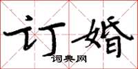 周炳元订婚楷书怎么写