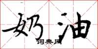 周炳元奶油楷书怎么写