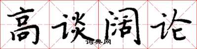 周炳元高谈阔论楷书怎么写