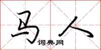 荆霄鹏马人行书怎么写