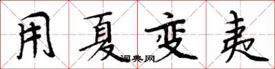 周炳元用夏变夷楷书怎么写