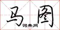 荆霄鹏马图行书怎么写