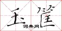 黄华生玉筐楷书怎么写