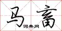 荆霄鹏马畜行书怎么写