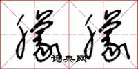 王冬龄朦朦草书怎么写