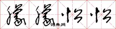 王冬龄朦朦忪忪草书怎么写