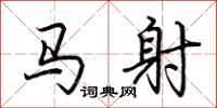 荆霄鹏马射行书怎么写