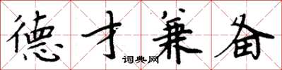 周炳元德才兼备楷书怎么写