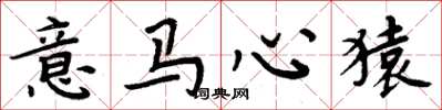 周炳元意马心猿楷书怎么写