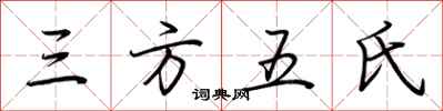 荆霄鹏三方五氏行书怎么写