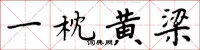 周炳元一枕黄梁楷书怎么写