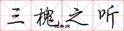 荆霄鹏三槐之听行书怎么写