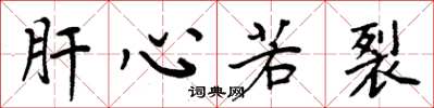 周炳元肝心若裂楷书怎么写