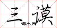 荆霄鹏三谟行书怎么写