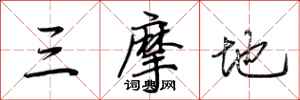 荆霄鹏三摩地行书怎么写