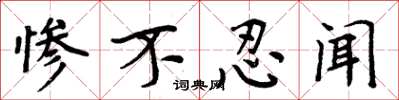 周炳元惨不忍闻楷书怎么写