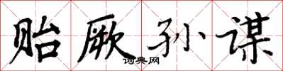 周炳元贻厥孙谋楷书怎么写