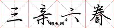荆霄鹏三亲六眷行书怎么写
