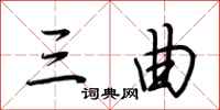 荆霄鹏三曲行书怎么写