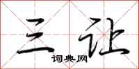 荆霄鹏三让行书怎么写