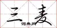 荆霄鹏三麦行书怎么写