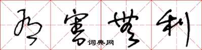 王冬龄有害无利草书怎么写