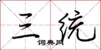 荆霄鹏三统行书怎么写