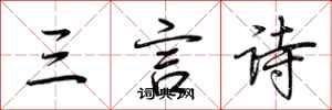 荆霄鹏三言诗行书怎么写