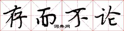 周炳元存而不论楷书怎么写