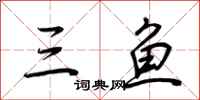荆霄鹏三鱼行书怎么写