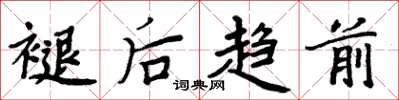 周炳元褪后趋前楷书怎么写