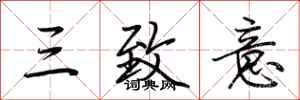 荆霄鹏三致意行书怎么写