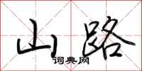 荆霄鹏山路行书怎么写