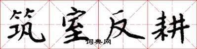 周炳元筑室反耕楷书怎么写